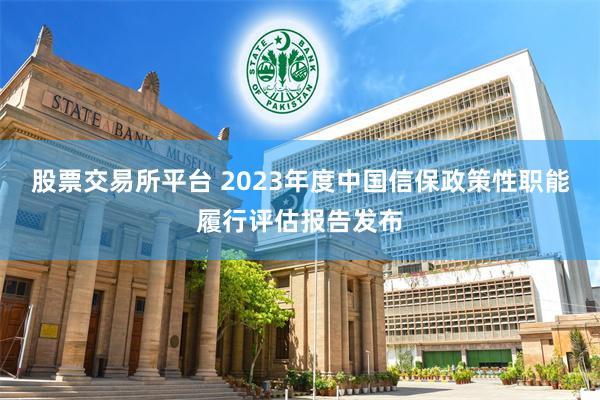 股票交易所平台 2023年度中国信保政策性职能履行评估报告发布