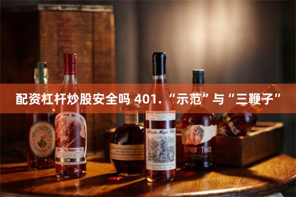 配资杠杆炒股安全吗 401. “示范”与“三鞭子”