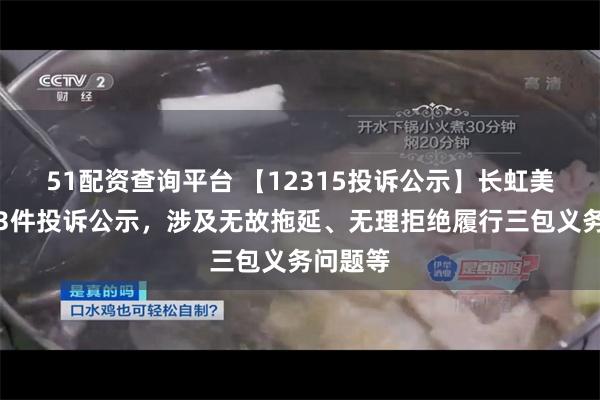 51配资查询平台 【12315投诉公示】长虹美菱新增3件投诉公示，涉及无故拖延、无理拒绝履行三包义务问题等