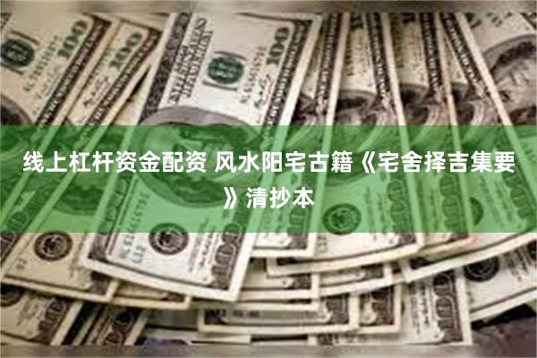 线上杠杆资金配资 风水阳宅古籍《宅舍择吉集要》清抄本