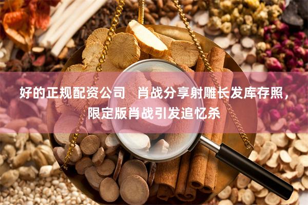 好的正规配资公司   肖战分享射雕长发库存照，限定版肖战引发追忆杀